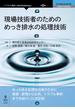 現場技術者のための めっき排水の処理技術