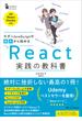 モダンJavaScriptの基本から始める　React実践の教科書