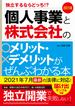 改訂5版　個人事業と株式会社のメリット・デメリットがぜんぶわかる本