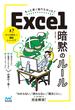 もっと早く知りたかった！ Excel 暗黙のルール