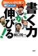 頭がいい子に育つ「樋口メソッド」シリーズ 書く力が伸びる！