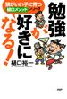 頭がいい子に育つ「樋口メソッド」シリーズ 勉強が好きになる！