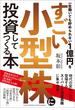 一生働いても貯められない１億円をすごい小型株に投資してつくる本