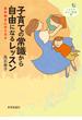 子育ての常識から自由になるレッスン――おかあさんのミカタ