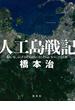 人工島戦記　――あるいは、ふしぎとぼくらはなにをしたらよいかのこども百科(ホーム社)