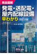 完全図解　発電・送配電・屋内配線設備早わかり （改訂2版）