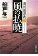 風の払暁―満州国演義一―（新潮文庫）(新潮文庫)