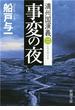 事変の夜―満州国演義二―（新潮文庫）(新潮文庫)