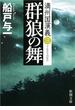 群狼の舞―満州国演義三―（新潮文庫）(新潮文庫)