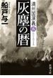 灰塵の暦―満州国演義五―（新潮文庫）(新潮文庫)