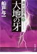 大地の牙―満州国演義六―（新潮文庫）(新潮文庫)