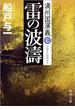 雷の波濤―満州国演義七―（新潮文庫）(新潮文庫)