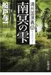 南冥の雫―満州国演義八―（新潮文庫）(新潮文庫)