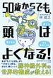 ５０歳からでも、頭はよくなる！(知的生きかた文庫)