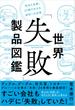 世界「失敗」製品図鑑　「攻めた失敗」20例でわかる成功への近道