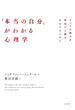 「本当の自分」がわかる心理学～すべての悩みを解決する鍵は自分の中にある