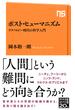 ポスト・ヒューマニズム　テクノロジー時代の哲学入門(ＮＨＫ出版新書)