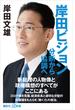 岸田ビジョン　分断から協調へ(講談社＋α新書)