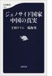 ジェノサイド国家中国の真実(文春新書)