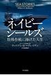 ネイビーシールズ　特殊作戦に捧げた人生