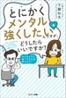 とにかくメンタル強くしたいんですが、どうしたらいいですか？