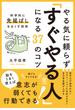 やる気に頼らず「すぐやる人」になる37のコツ