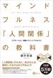 マインドフルネス 「人間関係」の教科書　苦手な人がいなくなる新しい方法