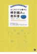 はじめてでも編める棒針編みの教科書