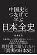 中国史とつなげて学ぶ　日本全史