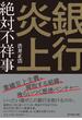 銀行炎上　絶対不祥事