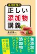 長村教授の正しい添加物講義