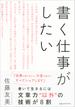 書く仕事がしたい