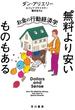 無料より安いものもある　お金の行動経済学