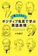 偉人たちのポジティブ名言で学ぶ英語表現