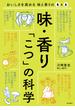 味・香り 「こつ」の科学