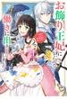 お飾り王妃になったので、こっそり働きに出ることにしました　～うさぎがいるので独り寝も寂しくありません！～１(ＦＬＯＳ　ＣＯＭＩＣ)