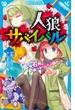 人狼サバイバル　電光石火！　嘘つきたちの人狼ゲーム(講談社青い鳥文庫 )