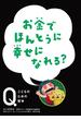 NHK　Eテレ「Q～こどものための哲学」　お金でほんとうに 幸せになれる？(NHK Eテレ「Q～こどものための哲学」)