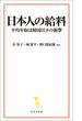 日本人の給料(宝島社新書)