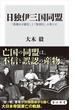 日独伊三国同盟　「根拠なき確信」と「無責任」の果てに(角川新書)