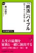 「終活」バイブル　親子で考える葬儀と墓(中公新書ラクレ)