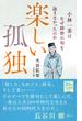 楽しい孤独　小林一茶はなぜ辞世の句を詠まなかったのか(中公新書ラクレ)