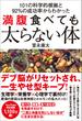 101の科学的根拠と92％の成功率からわかった 満腹食べても太らない体