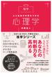 人と社会の本質をつかむ 心理学(「わかったつもり」で終わらない 独学シリーズ)