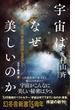 宇宙はなぜ美しいのか　カラー新書　究極の「宇宙の法則」を目指して(幻冬舎新書)