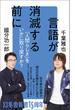 言語が消滅する前に(幻冬舎新書)