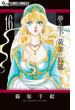 夢の雫、黄金の鳥籠　16(フラワーコミックスα)