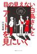 目の見えない白鳥さんとアートを見にいく(集英社インターナショナル)