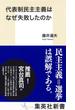 代表制民主主義はなぜ失敗したのか(集英社新書)