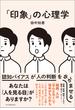 「印象」の心理学